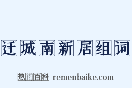 迁城南新居组词是什么意思的图片